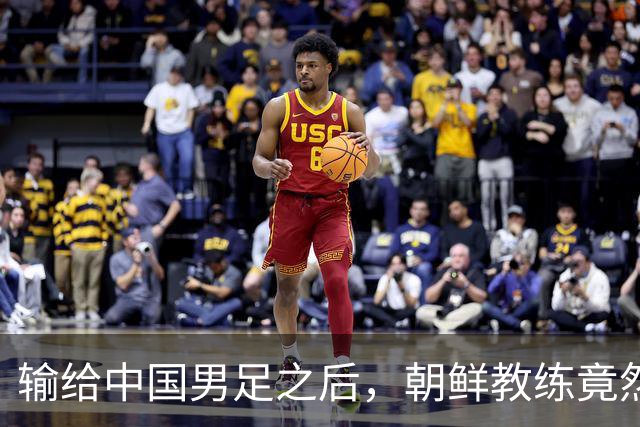 输给中国男足之后，朝鲜教练竟然说了一句比赢球更让人意外的话，格局不一般